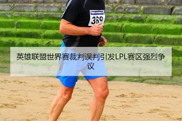ying-xiong-lian-meng-shi-jie-sai-cai-pan-wu-pan-yin-fa-sai-qu-qiang-lie-zheng-yi-2-333.jpg