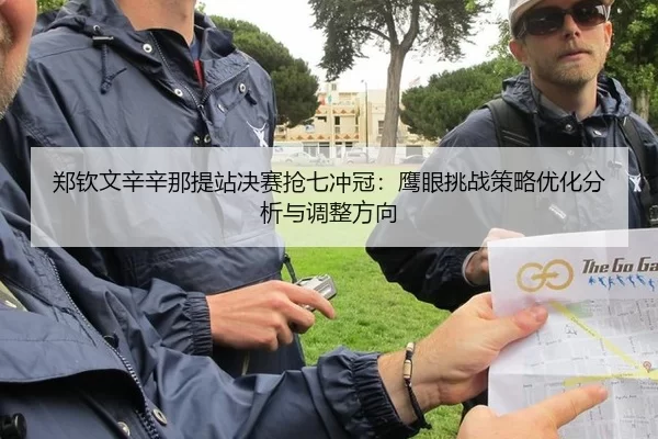 zheng-qin-wen-xin-xin-na-ti-zhan-jue-sai-qiang-qi-chong-guan-ying-yan-tiao-zhan-ce-lve-you-hua-fen-xi-yu-tiao-zheng-3-465.jpg