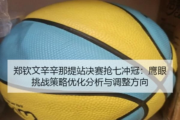 zheng-qin-wen-xin-xin-na-ti-zhan-jue-sai-qiang-qi-chong-guan-ying-yan-tiao-zhan-ce-lve-you-hua-fen-xi-yu-tiao-zheng-1-949.jpg